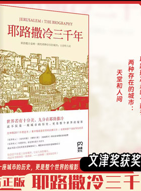 耶路撒冷三千年 精装 蒙蒂菲奥里 欧洲史历史类书籍 耶路撒冷百科全书 第十届文津奖 耶路撒冷历史宗教哲学外外国文学