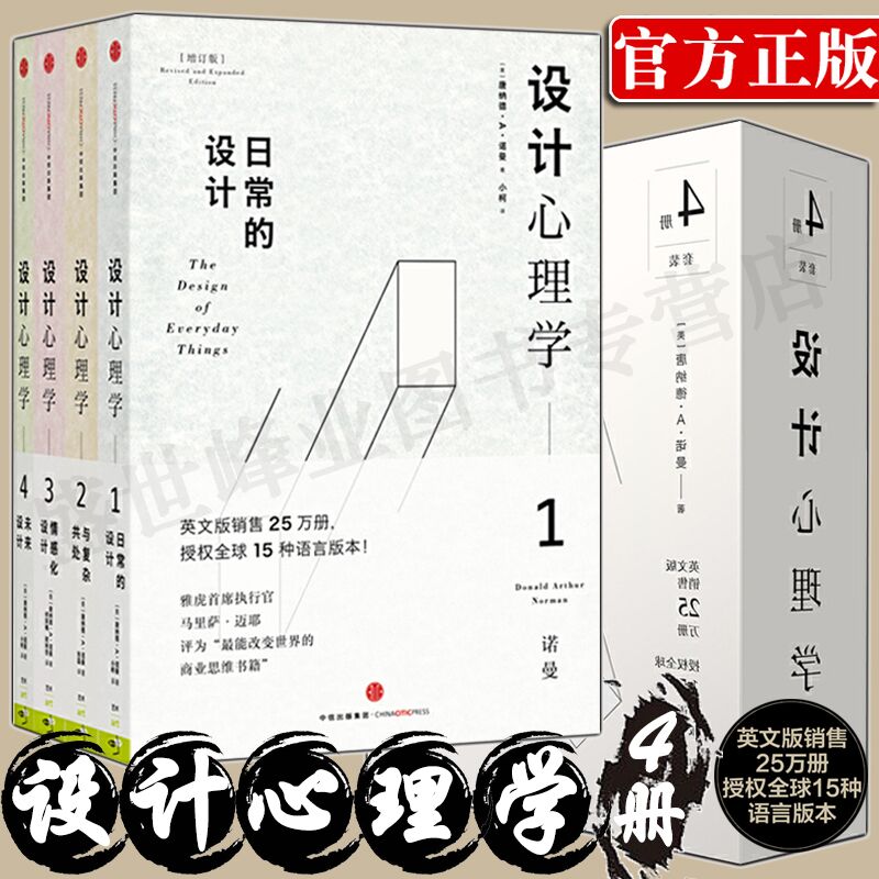 设计心理学套装4册 唐纳德A诺曼 日常的设计 与复杂共处 情感化设计 未来设计 《商业周刊》评选全球影响力设计师 中信出版社