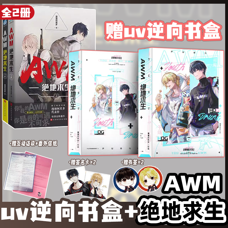 UV逆向书盒 AWM绝地求生上+下 全2册 漫漫何其多热血电竞小说
