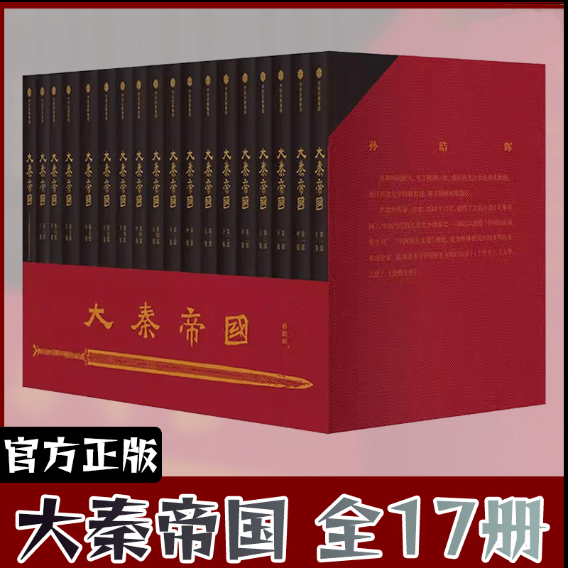 正版历史秦朝那些事原著小说
