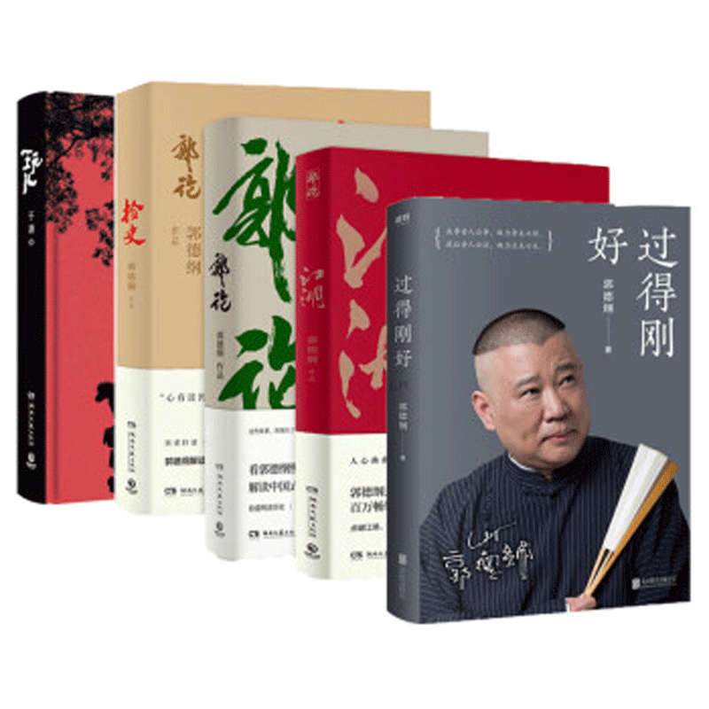 【正版包邮】5册 郭论+过得刚好+捡史郭德纲写的书+于谦玩儿+江湖 李诞 正版书郭论2作品人生四十多年的江湖过往