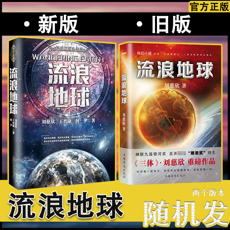 【正版包邮】流浪地球  刘慈欣作品 科幻界雨果奖 刘慈欣绽放中国想象力 三体科幻小说 长篇科幻小说读物图片
