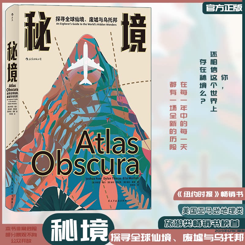 正版包邮 秘境 探寻全球仙境 废墟与乌托邦地理文化 历史艺术 旅游攻略书 自然人文 废墟 比梦境更离奇的全球隐秘之地 旅行指南书
