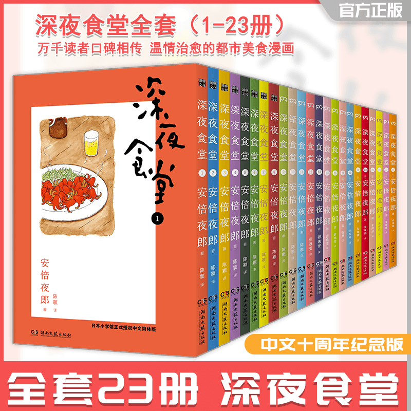 共23册 深夜食堂1-23 中文十周年纪念版 都市美食漫画 安倍夜郎