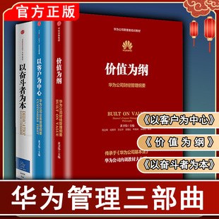 【正版包邮】华为公司管理纲要系列共3册华为管理三部曲价值为纲+以奋斗者为本+以客户为中心 华为公司管理者培训教材系列中信