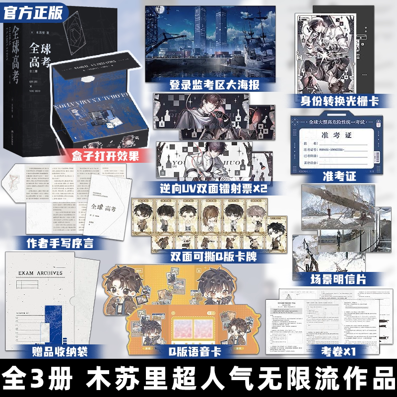 全球高考 全3册 木苏里超人气无限流作品 新增出版番外