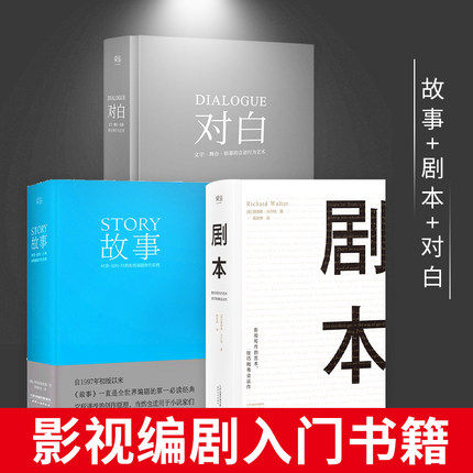 【正版包邮】对白+故事+剧本正版全3册 罗伯特麦基理查德沃尔特编剧入门书籍 舞台话剧电影电视剧导演创作影视写作基础教程书编剧H