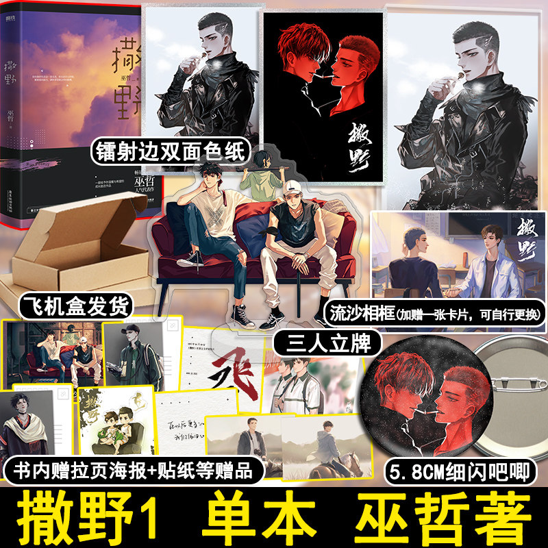 票印签版【流沙相框 双面色纸 细闪吧唧 立牌】撒野1 2021新版巫哲