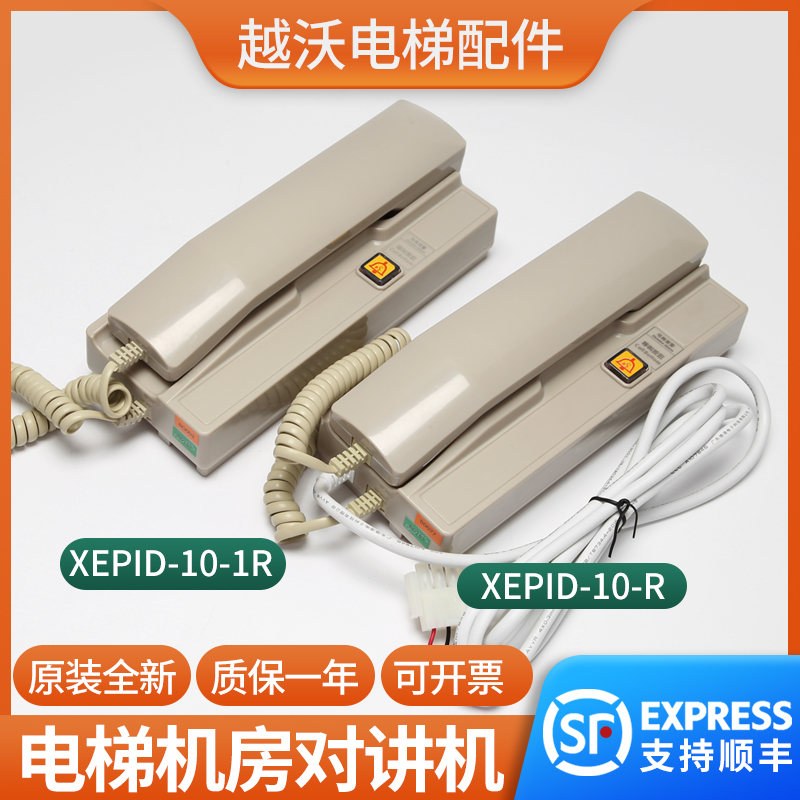 电梯机房主机话机XEPID-10-R/XEP1D-10-1R监控室对讲配件-封面