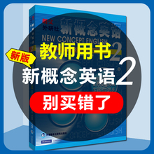 正版朗文外研社 新概念英语2教师用书(实践与进步 )新版 教师用书新概念英语经典教程 教师专用书