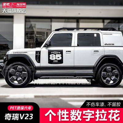 奇瑞iCAR V23车身拉花个性汽车贴纸外观装饰改装彩条贴侧裙数字贴