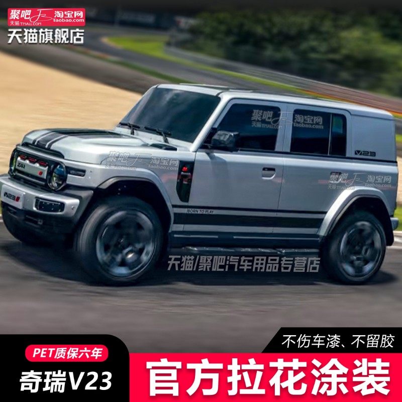 奇瑞iCAR V23车身拉花个性汽车贴纸装饰改装彩条贴超级V23S车展贴图片