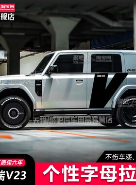 奇瑞ICAR V23车贴拉花超级V23车身改装贴纸车门英文贴纸定制创意