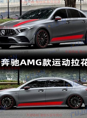 适用奔驰A35L拉花A级A180L贴纸A200L车贴C级CLA炽夜版AMG红色装饰