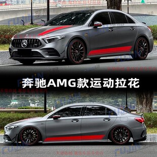 适用奔驰A35L拉花A级A180L贴纸A200L车贴C级CLA炽夜版AMG红色装饰