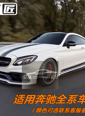 适用于奔驰C260L车贴拉花C级C200 AMG改装C63C43车身装饰彩条贴纸