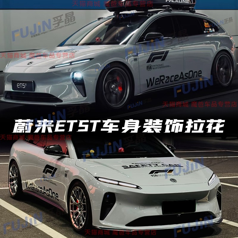 适用蔚来ET5T车贴拉花ET7ec6车身F1贴纸个性定制安全车改装饰拉花
