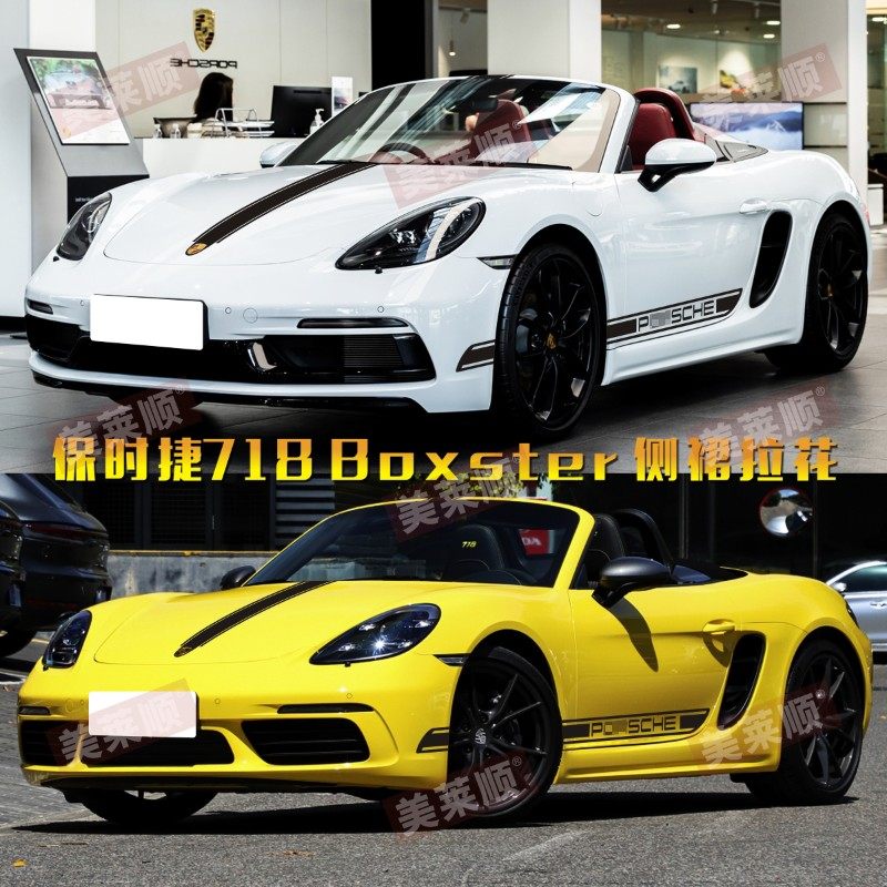 适用于保时捷718车贴Boxster贴纸Cayman卡曼装饰车身侧裙机盖拉花