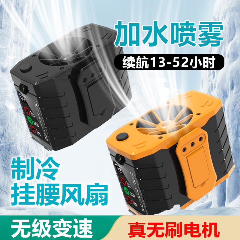 挂腰风扇加水喷雾腰挂式要间强风力户外工地降温充电风扇无刷电机