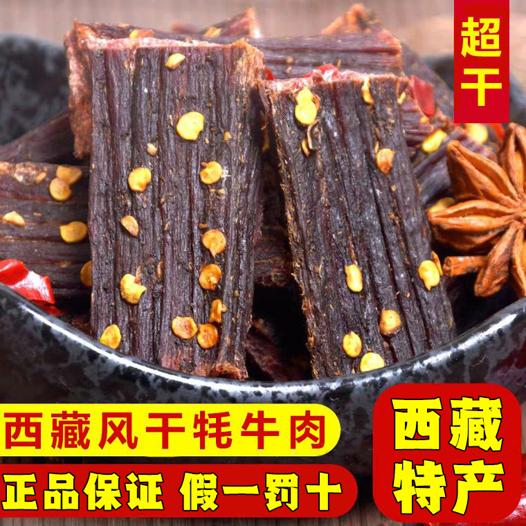 正宗西藏特产风干牦牛肉干超风干藏式五香麻辣耗牛肉干巴500g包邮