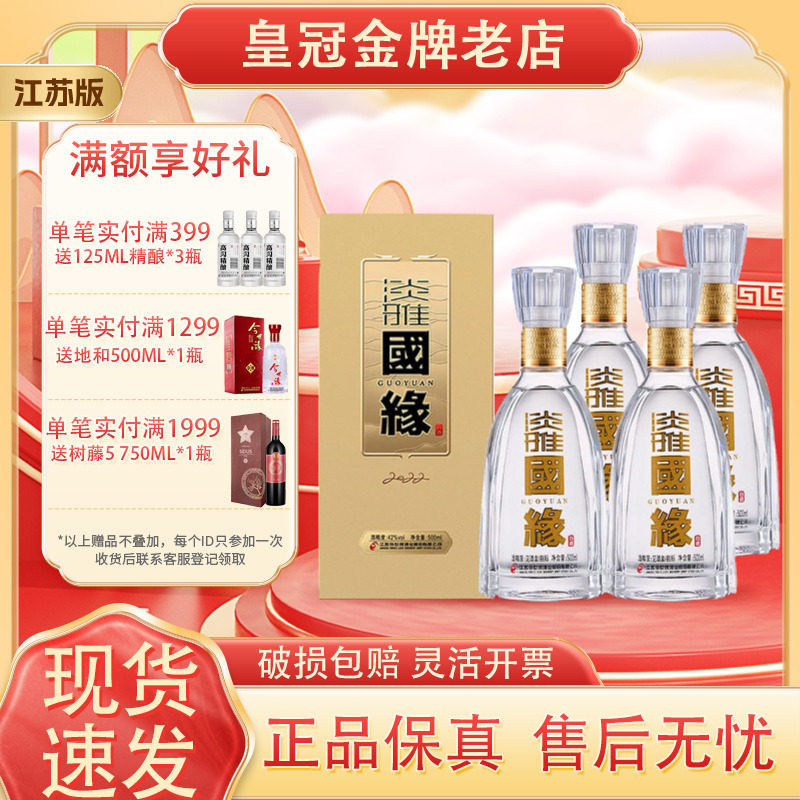 今世缘淡雅国缘42度500ml*4瓶浓香白酒商务宴请节日送礼婚宴喜宴