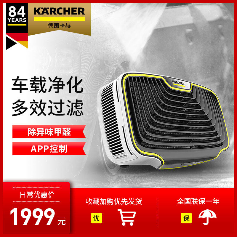 德国karcher卡赫空气车载净化器车用去除甲醛烟尘pm2.5雾霾尘异味