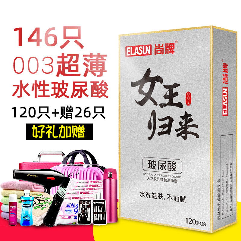 女王归来玻尿酸146个尚牌避孕套