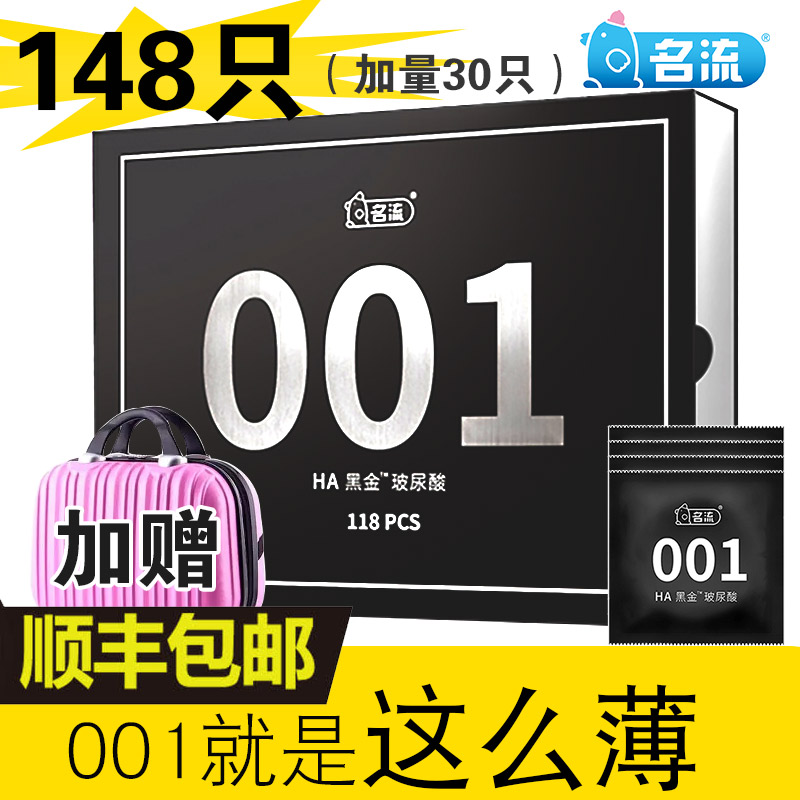 名流001玻尿酸避孕套大盒118只装