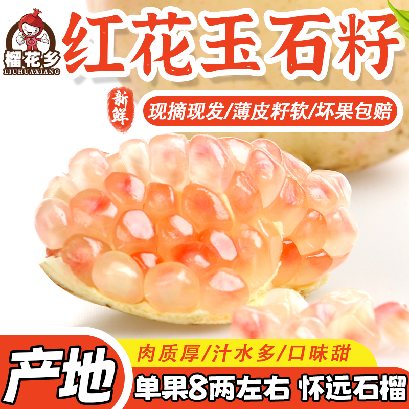 榴花乡薄皮多汁软籽安徽怀远石榴红花玉石籽甜石榴新鲜水果包邮