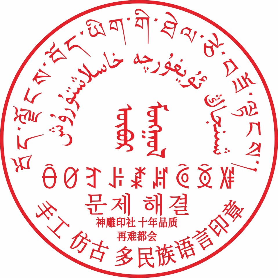 朝文韩文藏文彝文维文蒙文少数民族文字刻字印章定制定做签名包邮