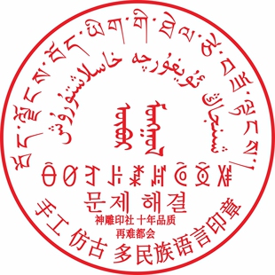 朝文韩文藏文彝文维文蒙文少数民族文字刻字印章定制定做签名包邮