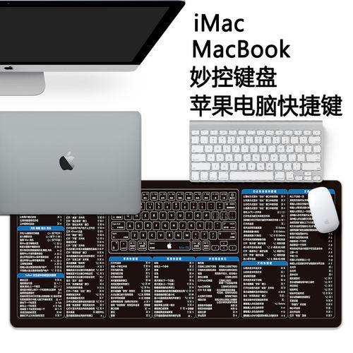 苹果电脑鼠标垫小号iMac电脑快捷键笔记本MacBook妙控键盘垫大号