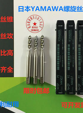 日本进口YAMAWA螺旋丝攻机用丝锥M1M1.4M2M3M4.5M5M6M7M8M9M10M12