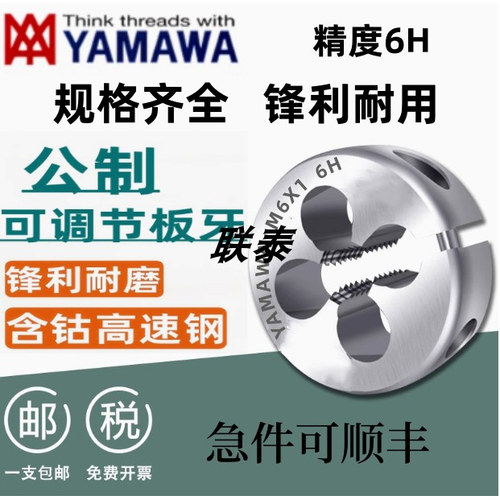 日本进口YAMAWA板牙含钴不锈钢用可调圆板牙6HM2M4M6M8M12M16M20