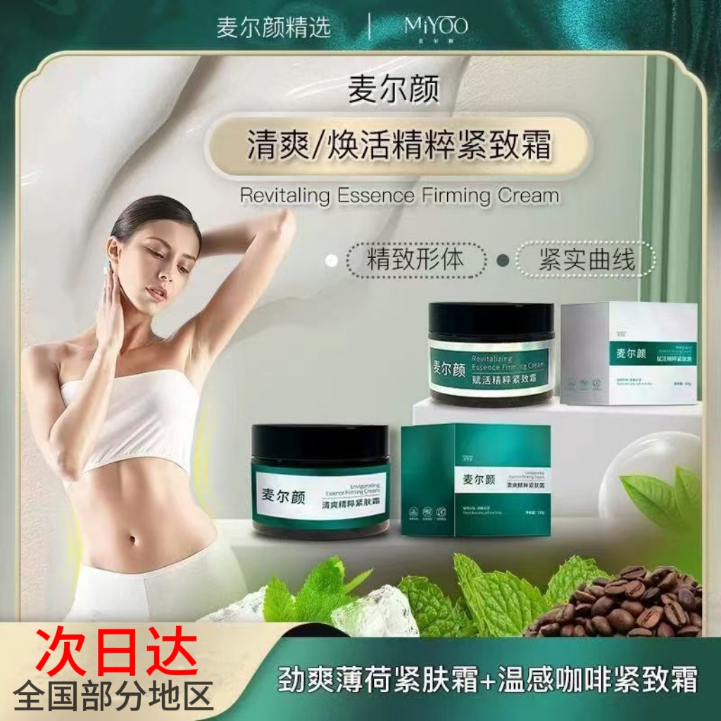 麦尔颜紧致霜塑形产后提拉紧致肌肤运动按摩霜发热塑造形体线条