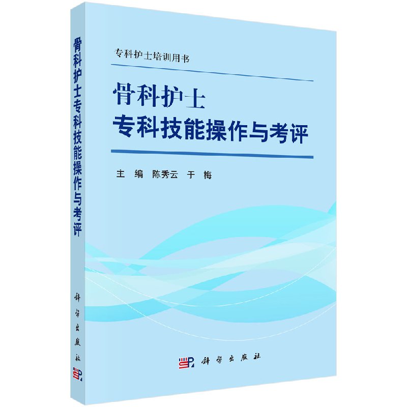 [按需印刷]骨科护士专科技能操作与考评