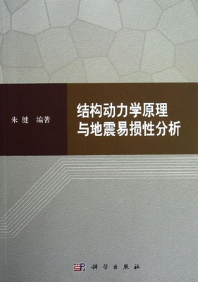 出版社正版直发 [按需印刷]结构动力学原理与地震易损性分析