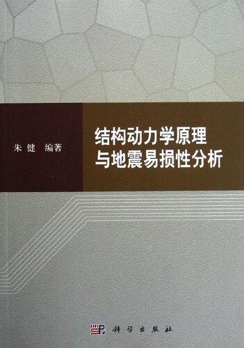 [按需印刷]结构动力学原理与地震易损性分析