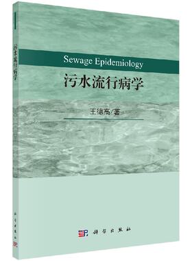 [按需印刷]污水流行病学