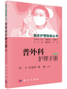 [按需印刷]普外科护理手册(第2版)