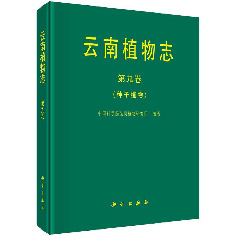 [按需印刷]云南植物志第九卷(种子植物)
