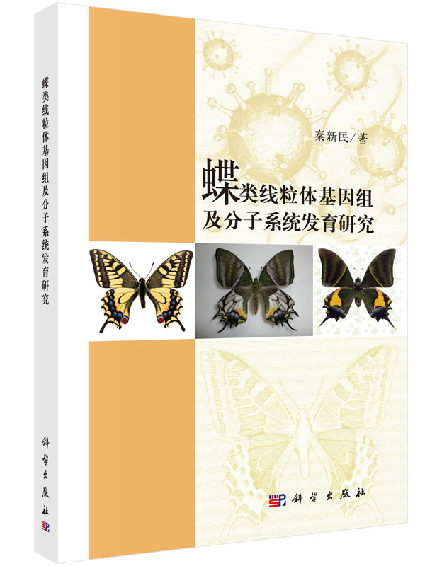 [按需印刷]蝶类线粒体基因组及分子系统发育研究