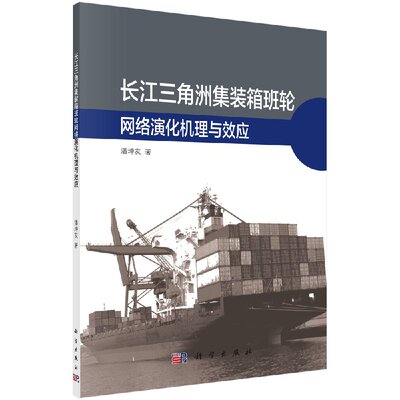[按需印刷]长江三角洲集装箱班轮网络演化机理与效应