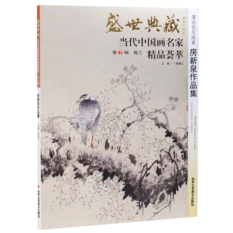 正版 房新泉 盛世典藏 房新泉 作品集 盛世典藏·当代中国画名家精品