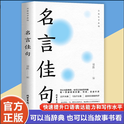 名言佳句 名言名句大全名言名句词典 中外世界名人名言语录高考语文课外工具书经典语录励志格言警句作文写作素材佳句鉴赏