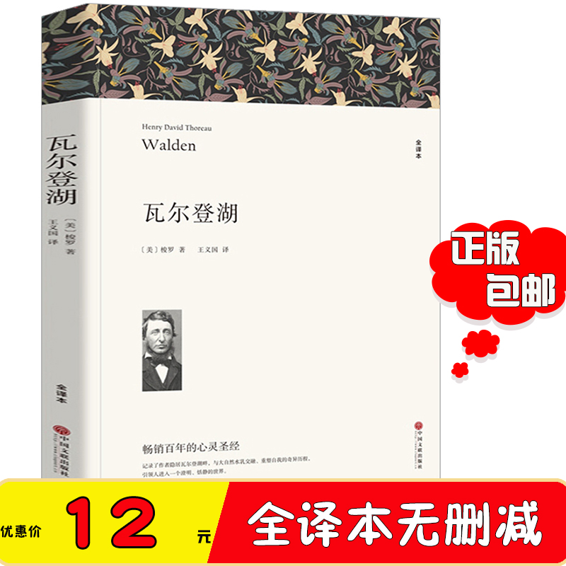 瓦尔登湖正版包邮瓦尔登湖原版梭罗著全译本原著原版无删节适合八年级书目朗读者朗读书目世界名著文学经典书籍畅销书