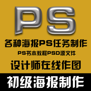PS设计作图PSD海报制作设计教程平面广告设计源文件学生在线p作图