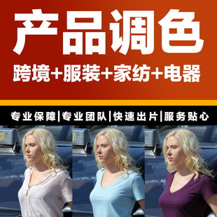 ps专业美工衣服跨境电商图片改色衣服色调色彩修改图片处理人物图