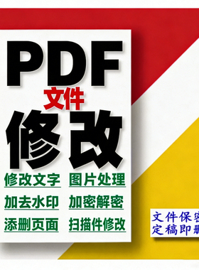 PDF文件修改定制去水印加密解密文字图片处理设计服务p图改字无痕
