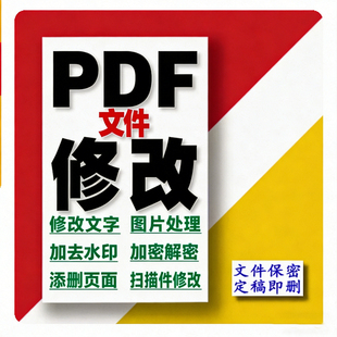 PDF文件修改定制去水印加密解密文字图片处理设计服务p图改字无痕